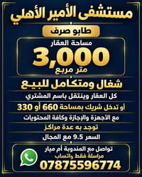 مستشفى الأمير الأهلي • ٣٠٠٠م • طابو صرف