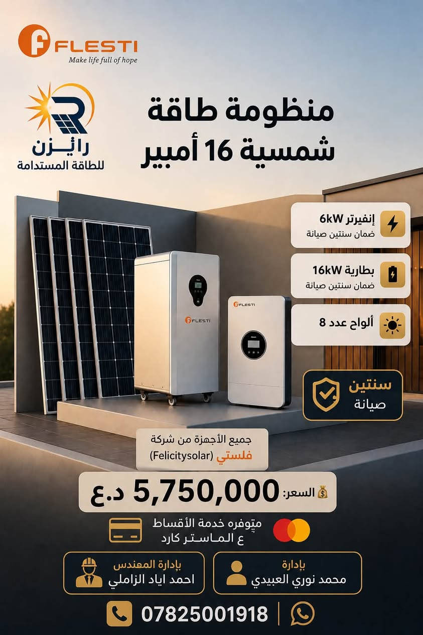☀️ اختار منظومتك الشمسية وخلّي طاقتك بإيدك! ⚡

نوفر لكم منظومات طاقة شمسية من شركة Felicitysolar (فلستي)، مع تجهيز وتنصيب كامل وبأسعار تنافسية. 🔋☀️

🛠️ ضمان سنتين صيانة
💳 متوفرة خدمة الأقساط على الماستر كارد
🚚 العرض شامل النقل والتنصيب

📞 للاستفسار والحجز: ***********
☀️ استثمر بالطاقة الشمسية… واستثمر براحة بالك. ⚡

#رايزن_للطاقة_المستدامة #طاقة_شمسية #منظومات_طاقة_شمسية #فلستي #Felicitysolar #طاقة_نظيفة #العراق #الطاقة_المتجددة
