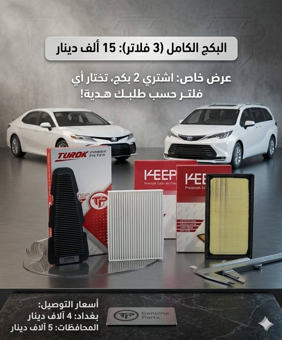 🚗 سيارتك تستاهل الأفضل.. لا تخلي "فلتر" يضعف عزمها! 🚀
سواء كنت من أصحاب Toyota أو BYD، المحرك يحتاج يتنفس صح! الفلتر المتروس مو بس يقلل الأداء، بل يزيد صرفية الوقود ويأثر على عمر المحرك والبطارية.
✅ مميزات فلاترنا:
• أداء الوكالة: رجّع العزم القوي والهدوء داخل سيارتك.
• حماية قصوى: تصفية فائقة للأتربة والشوائب في أصعب الظروف.
• توفير حقيقي: تبديل الفلتر اليوم يحميك من تكاليف التصليح لباجر.
📦 أقوى العروض والأسعار (مفرد وجملة):
1️⃣ لسيارات تويوتا (هايبرد وعادي):
(كورولا، كامري، راف فور، أفالون، هايلندر، كراون)
• ❄️ فلتر تبريد: 5,000 د.ع
• 🔋 فلتر بطارية: 6,000 د.ع
• 🌬️ فلتر شوتة (هواء): 6,000 د.ع
• 🎁 عرض البكج: عند شراء مجموعتين، احصل على فلتر ثالث هدية من اختيارك!
2️⃣ لسيارات BYD (فلاتر KEEP عالية الجودة):
(عائلة SEAL، SONG، QIN، والفخامة HAN, TANG, XIA)
• 🔥 عرض التوفير: طقم (فلتر هواء + فلتر تبريد) بـ 20,000 د.ع فقط!
• 🚚 التوصيل مجاني لهذا العرض (لفترة محدودة)!
📢 لأصحاب المحلات والورش (بيع الجملة):
متوفر بيع بالجملة بأسعار تنافسية جداً وتجهيز فوري لكافة المحافظات. تواصل معنا للحصول على قائمة الأسعار الخاصة.
⚠️ ملاحظة هامة جداً (الضمان):
حرصاً على رضاكم، يرجى التأكد من مطابقة الفلاتر لسيارتك وفحصها جيداً عند الاستلام من المندوب قبل إتمام عملية الدفع.
🚚 خدمة التوصيل:
• 🏙️ بغداد: 4,000 د.ع
• 🛣️ المحافظات: 5,000 د.ع
📲 للطلب والاستفسار (واتساب / اتصال):
📞 ***********
📥 أو راسلنا على رسائل الصفحة.
خله يرجع أداء سيارتك مثل الوكالة! ✨

