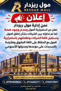 ريزدار مول • الموصل اليرموك • استقبال شركات