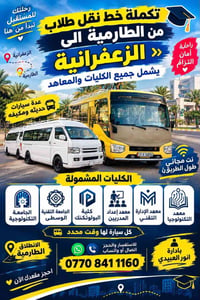 الطارمية-الزعفرانية • نقل طلاب • نت مجاني