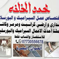 سيراميك وبورسلان • ارضى وجدارى • البصرة