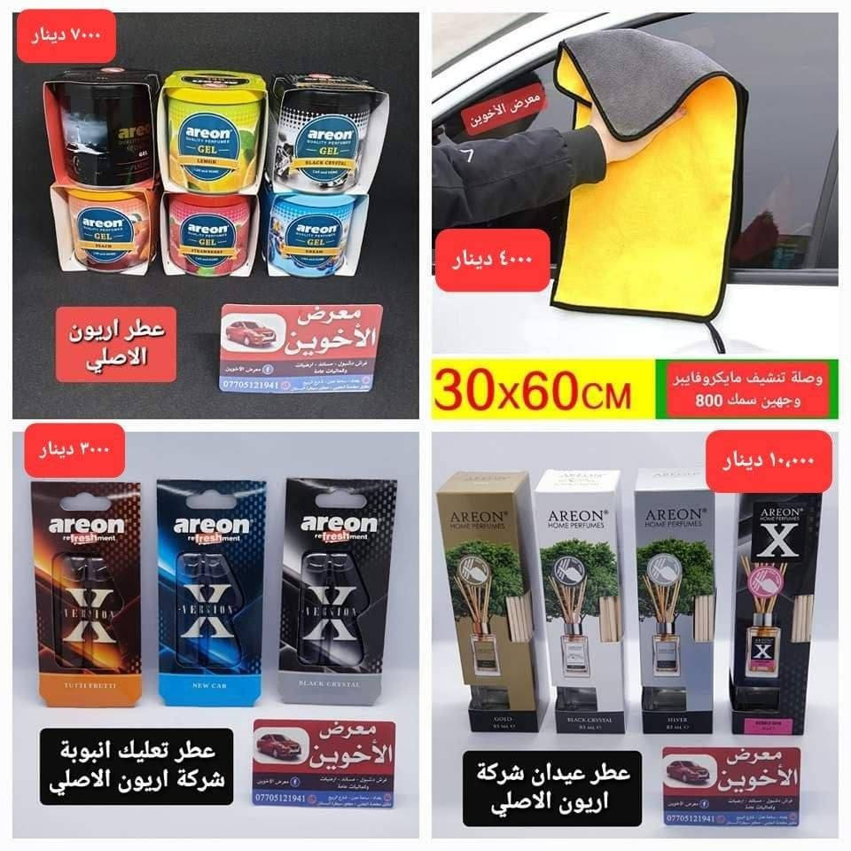 المتوفر في معرض الأخوين لكماليات السيارات  #فيوجن 
عنواننا : بغداد/ ساحة عدن/ شارع الربيع / مقابل مطحنة الجلبي ومجاور ماركت البستان 

خدمة توصيل بغداد ومحافظات ٥،٠٠٠ دينار.

واتس اب للمراسلة فقط :-  ***********

التواجد من الساعة ٨ صباحا ولغاية ال٥ عصرآ عدا يوم الجمعة عطلة

نص مكتوب في الصور:
- فلاتر تبريد فورد فيوجن 2013-2020 فوكس 2013-2019 اسكيب 2013-2019 اكسبلورر 2011-2020 ايدج 2007-2014 f150 2015-2021 اكسبيندشن 2018-2021 ١٠٠٠٠ فلاتر شوتة فورد فيوجن 2013-2020 ايدج 2007-2020 فوكس 2013-2019 اسكيب 2013-2019 اكسبلورر 2011-2020 تورست 2008-2016 f150 2009-2021 اكسبيندشن 20*********** معرض الأخوين
- ٢٥٠٠٠ دينار معرض الأخوين ارضيات مطاط ٥ قطع مبطنة مانع انزلاق علامة وكتابة فورد عام لكل انواعها
- ١٢,۰۰۰
- غلاف ستيرن جلد علامة معدن كتابة حفر مطعم كاربون فايبر
- فورد
- ٦٥,٠٠٠
- ارضيات حوضية طبقتين
- فورد فيوجن
- معرض الأخوين
- معرض الأخوين زوج ٧,٠٠٠ مرآة نقطة عمياء ٢٠,٠٠٠ مكنسة سيارة قاعدة جداحة ١٢ فولت معرض الأخوين ١٠,٠٠٠ صندوق عدة كتان مربع قياس ٣٠ سم معرض الأخوين حافظة كلينكس جلد دشبول سيارة معرض الأخوين ٨,٠٠٠
- ٧٠٠٠ دينار
- عطر اريون الاصلي
- ***********
- ٧
- ٤٠٠٠ دينار
- 30x60cm
- وصلة تنشيف مايكروفايبر وجهين سمك 800
- ٣٠٠٠ دينار
- عطر تعليك انبوبـة شركة اريون الاصلي
- ١٠،٠٠٠ دينار
- عطر عيدان شركة اريون الاصلي
- غلاف ستيرن نسائي حياكة
- الشكل الدائري ١٥٠٠٠
- الشكل D ٢٠٠٠٠
- غلاف ستيرن شاموا
- الشكل الدائري ١٠٠٠٠
- الشكل D ١٥٠٠٠
- غلاف ستيرن
- جلد اصلي
- دائري ١٠
- نوع D ١٥
- معرض الأخوين مطريات ابواب اسود اطار نيكل فورد فيوجن ٢٥,٠٠٠
- علامة حزام امان الزوج ٦٠٠٠ معرض الأخوين