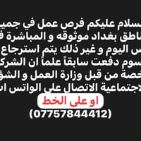 بغداد • فرص شغل • مرخصة