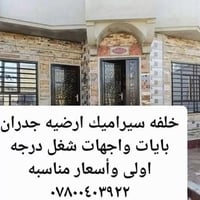 سيراميك أرضية • واجهات • أسعار مناسبة