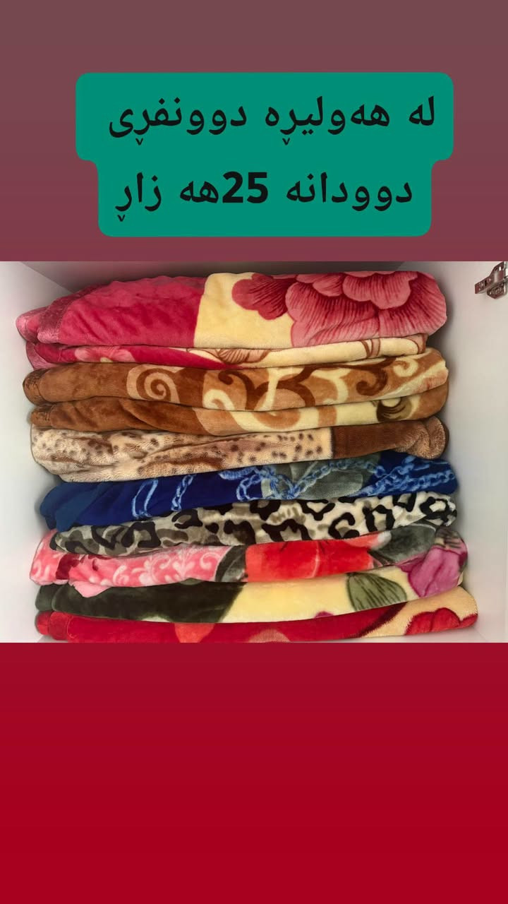 لا توجد تفاصيل

نص مكتوب في الصور:
- دوو دانه له هه ولير نه شوردايه 70هه زارو مجال دوو نيو به سی نیو
- له هه ولیره دوونفری دوودانه 25هه زار
- نويييية شكاوي نية سعري ١٠هةزار
- بي سكان بي حةيبة ٢سالة كراوة سحري ٦٥هةزار كةمةك مامةلة
