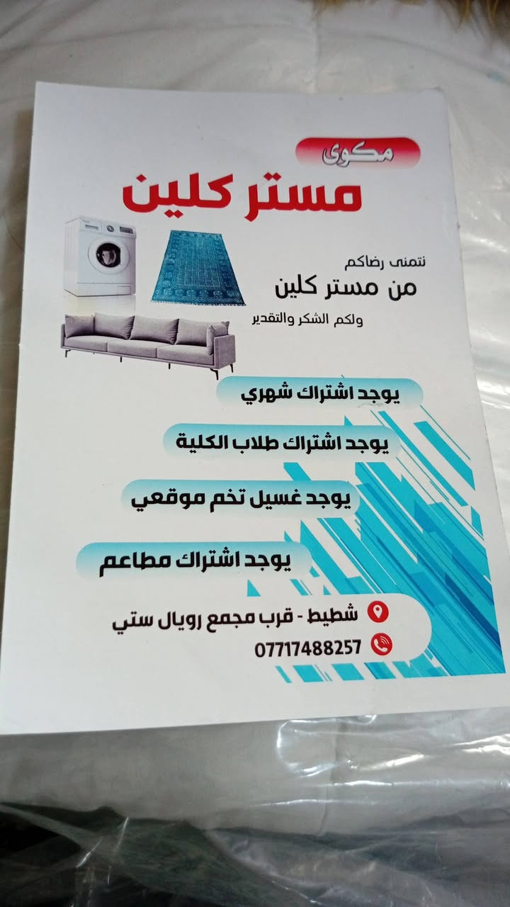 السلام عليكم مرخصت ادمن الكروب يقدم لكم مكوى مستر كلين الغسيل الجاف العنوان شطيط قرب مجمع رويل ستي وبسعار مناسبة مدار ٣٤ ساعة رقم ***********واتساب

