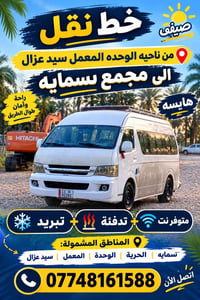 خط نقل صيفي • سمايه سيد عزال • نت وتدفئة