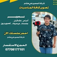 مصور علي هشام • شركة تصوير • حجز