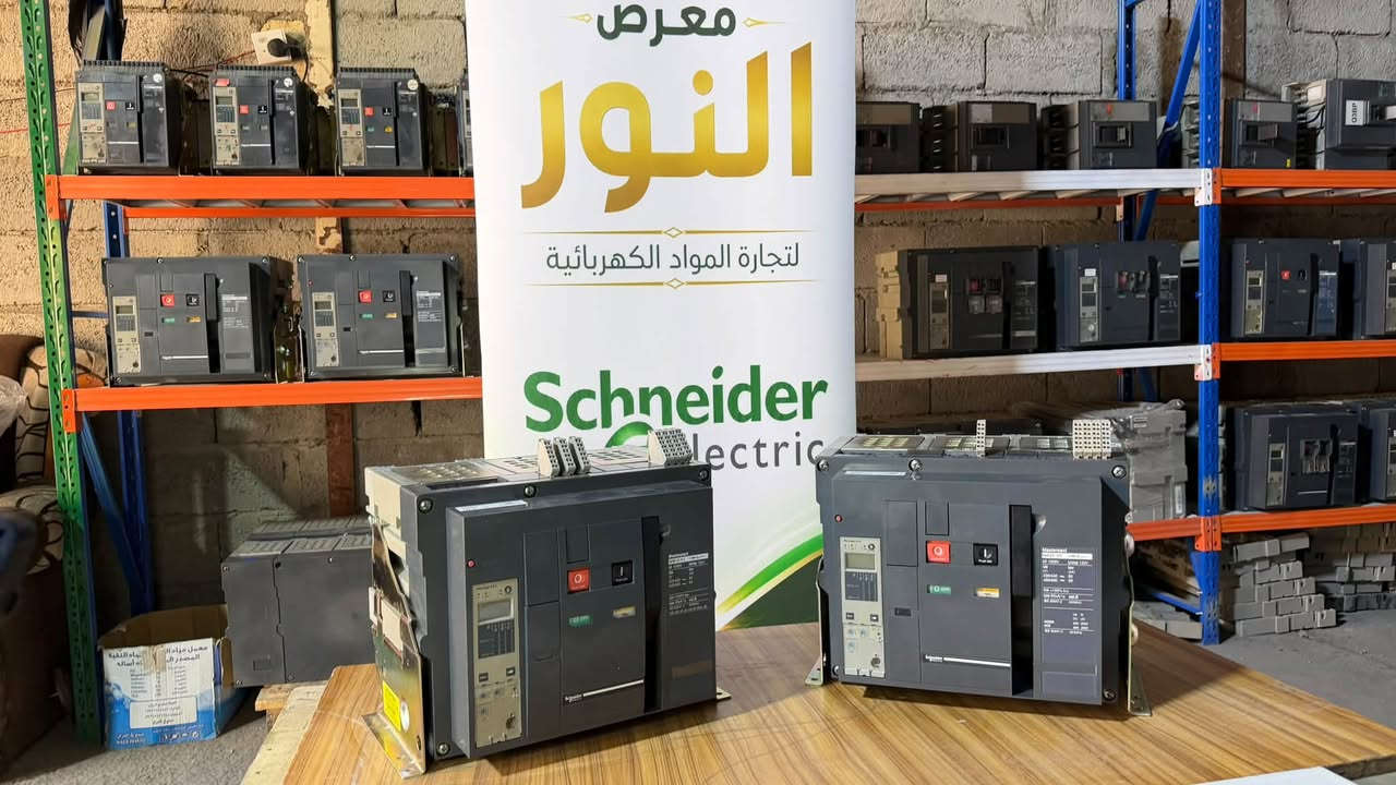 ⚡ معرض النور للمواد الكهربائية ⚡

نوفر لكم قواطع Schneider Electric أوربي – بالة بنظافة تتجاوز 95%، وبجودة مميزة تلبي احتياجاتكم وتضمن لكم أفضل الخيارات بأسعار تنافسية.

🔹 الموديلات المتوفرة: MW + NW + NT +NS 
🔹 الأمبيريات المتوفرة: من 800 إلى 6000 أمبير
🔹 كميات كبيرة جاهزة للتجهيز
🔹 أسعار تنافسية ومناسبة
🔹 جودة مميزة وامتياز في كل قطعة
🔹 ضمان لمدة سنة لكل قطعة من تاريخ البيع

🚚 يتوفر التوصيل إلى جميع محافظات العراق

📞 للاستفسار والطلب، يرجى الاتصال أو المراسلة عبر الرقم:
***********

معرض النور — جودة تثقون بها، وأسعار تناسبكم
