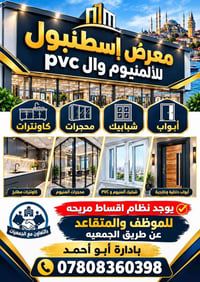 ألمنيوم • أقساط • معرض اسطنبول