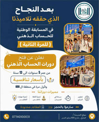 دورة الحساب الذهني و سعر الاشتراك بس 50 الف 🤔💵🔥  استغلوا الفرصة… الدور...