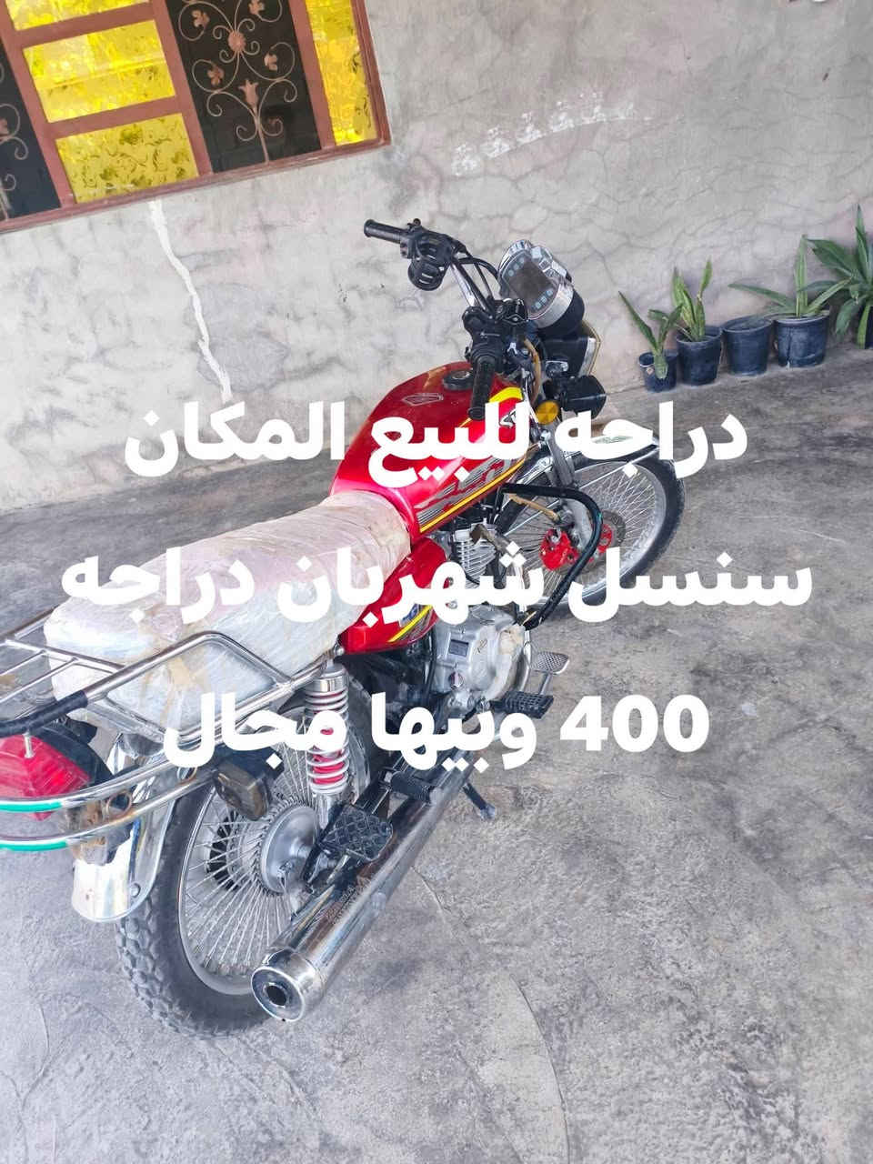سنسل شهربان • دراجه • ٤٠٠