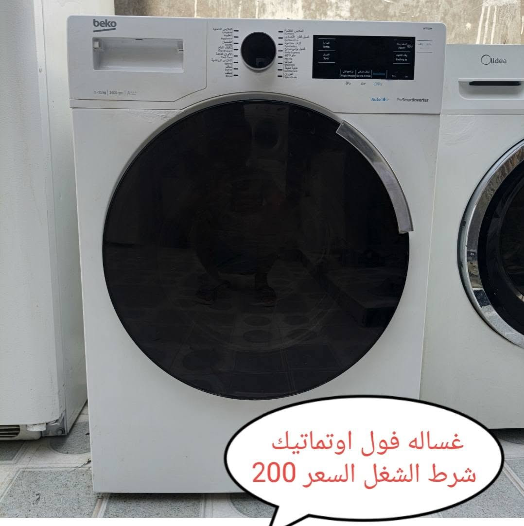 ثلاجة ٢٠ قدم • غسالة فول أوتوماتيك • شرط الشغل
