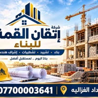 لا توجد تفاصيل  نص مكتوب في الصور: - شركة إتقان القمة للبناء بناء . تش...