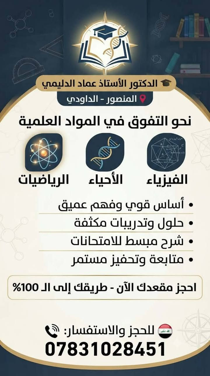 لا توجد تفاصيل

نص مكتوب في الصور:
- الدكتور الأستاذ عماد الدليمي المنصور - الداودي مدرس خصوصي للمواد العلمية تدريس منزلي في منزل الطالب الفيزياء الأحياء الرياضيات خبرة تدريسية 10 سنوات تمكّن قوي جدًا من المواد العلمية شرح واضح ومتابعة مستمرة للطالب اهتمام بمستوى الطالب وتطويره خطوة بخطوة أدرس بضمير... وهدفي الوحيد أن يصل الطالب إلى 100% للحجز والاستفسار: ***********
- الدكتور الأستاذ عماد الدليمي المنصور - الداودي نحو التفوق في المواد العلمية الرياضيات الأحياء الفيزياء أساس قوي وفهم عميق حلول وتدريبات مكثفة شرح مبسط للامتحانات متابعة وتحفيز مستمر احجز مقعدك الآن - طريقك إلى الـ 100% للحجز والاستفسار: ***********