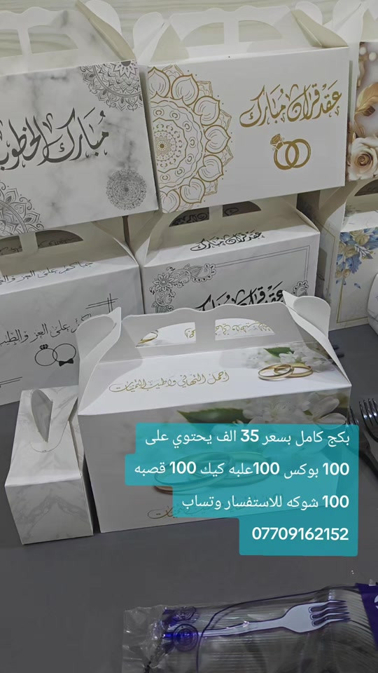 بوكس خطوبة • بكج ١٠٠ • توزيعات