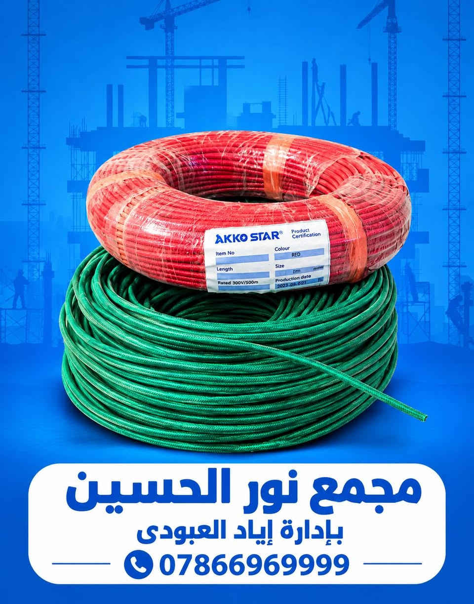 🔵 منتجات AKKO STAR متوفرة الآن في مجمع نور الحسين 🔵
نوفر لكم مجموعة من المستلزمات الكهربائية والإنشائية بجودة عملية، ومنها:
🔹 إيبوكسي لاصق Epoxy Stick – للترميم والإصلاح والاستخدامات المتعددة.
🔹 أسلاك كهربائية  مغلفة بعازل حراري AKKO STAR – مناسبة للتنور الكهربائي 
🔹 منظمات ضغط الغاز – ضغط عالٍ وضغط واطئ للاستخدامات المناسبة.
🔹 شريط كهربائي PVC عازل – للعزل والحماية في الأعمال الكهربائية.
🔹 جوي مع براغي – مقاسات 10MM + 12MM للاستخدام في التثبيت والتركيب الأحمالالثقيلة.
🛠️ كل ما تحتاجه لأعمال الكهرباء والإنشاء متوفر لدينا.
📍 مجمع نور الحسين
👤 بإدارة إياد العبودي
📞 ***********
#مجمع_نور_الحسين #إياد_العبودي #AKKOSTAR #مواد_كهربائية #مواد_إنشائية #عدد_يدوية #مستلزمات_كهربائية #أعمال_البناء #العراق

نص مكتوب في الصور:
- مجمع نور الحسين بادارة إياد العبودي ***********
- مجمع نور الحسين بإدارة إياد العبودي ***********
- مجمع نور الحسين
- بإدارة إياد العبودي 0786696999