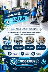 تنظيف منازل • تنظيف مكاتب • فريق متخصص