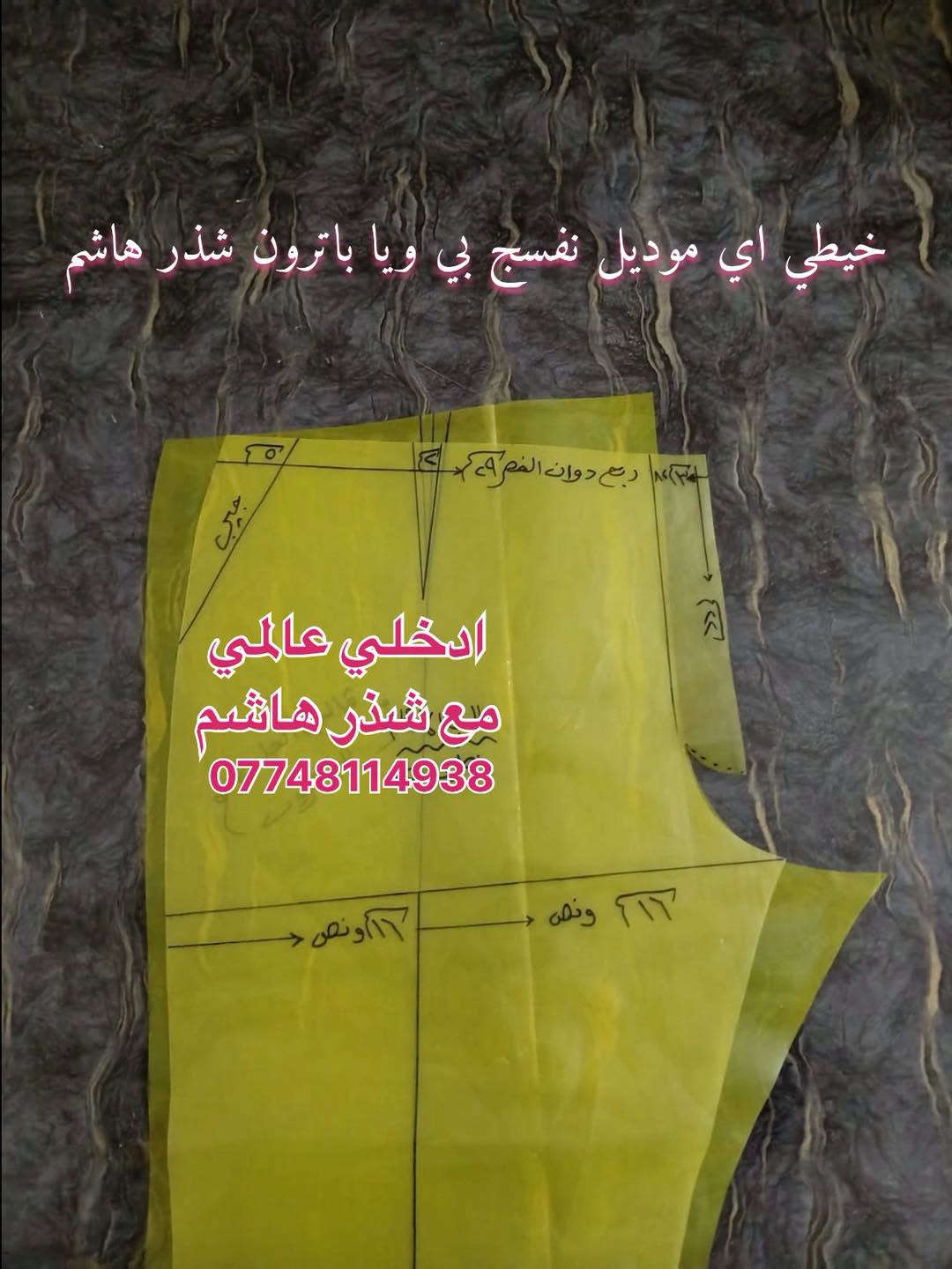 خياطة • باترون شذر هاشم • مقاسات ستندر
