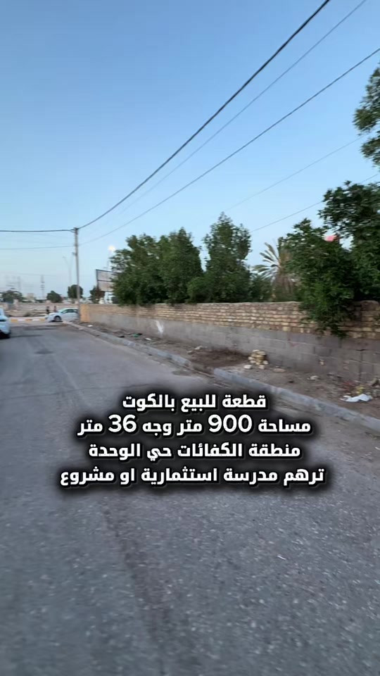 ⁨	قطعة للبيع يالكوت منطقة الكفائات حي الوحدة طابو ملك صرف وليس زراعي  بصف شارع بغداد ترهم مدرسة او اي مشروع استثماري   تنباع كاملة او تجزئة حسب الطلب  المساحة :- 900 متر  الواجهة :- 36 نزال 25 الموقع :-الكوت- الكفائات حي الوحدة -شارع 12 بالقرب من شارع بغداد كلش  السـعر :- الاتصال او يفضل مراجعة المكتب  ➖➖➖➖➖➖➖➖➖ 🟨  لـلاستفسـار  يمكنكم مراسلة الصـفحة  ونـتشـرف بزيارتكم    عنوان المكتب:  الكوت الخاجية  شـارع 40 قرب دائرة صحة واسط 📍 لمزيد من التفاصيل تواصلوا معنا على الأرقام التالية : 📞 ***********  #عقارات #استثمارات_عقارية #عقار #الكوت #واسط 
