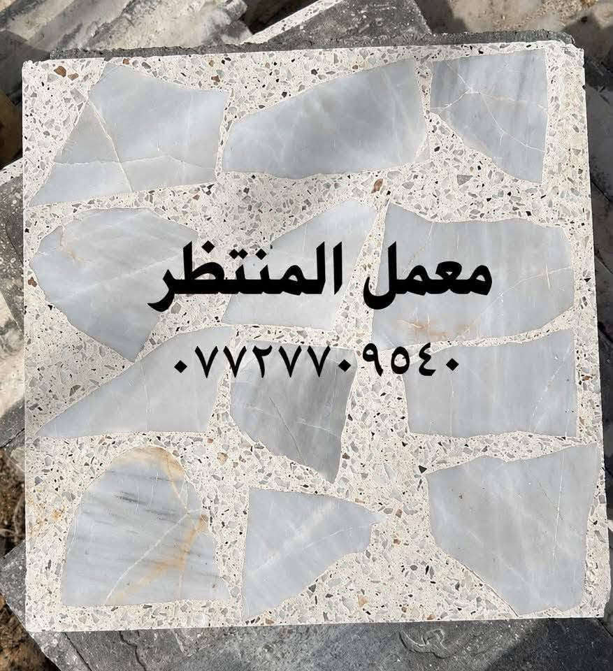 📍العنوان: بغداد – الكمالية
📞 للاستفسار:***********
متوفر كاشي بغداد بأحدث المكائن الأوتوماتيكية وبأجود المواد، جودة مضمونه ✨ودرجه اولى وعلى حسب الطلب

نص مكتوب في الصور:
- معمل المنتظر ***********
- معمل المنتظر ***********
- معمل المنتظر ***********
- كاشي القمه 11 ٠٧٢٧٧٠٩٥٤٠ @ali.aleubaydi6
- معمل المنتظر *********** جودة عالية تصنيع محلي متانة عالية أشكال متعددة
