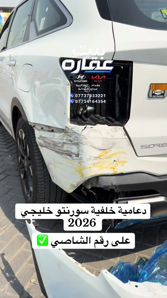 دعامية خلفية سورنتو خليجي 2026 على رقم الشاصي اصلية وكالة زيرو #سورنتو2026زيرو #قطع_غيار_السيارات #بيت_عماره_لتجارة_قطع_غيار_السيارات #اكسبلورexplore #ترند_تيك_توك 

نص مكتوب في الصور:
- بيت عقاره HYUNDAI KIA بغداد - الطالبية مجاور البدالة *********** *********** دقامية خلفية سورنتو خليجي 2026 على رقم الشاصي