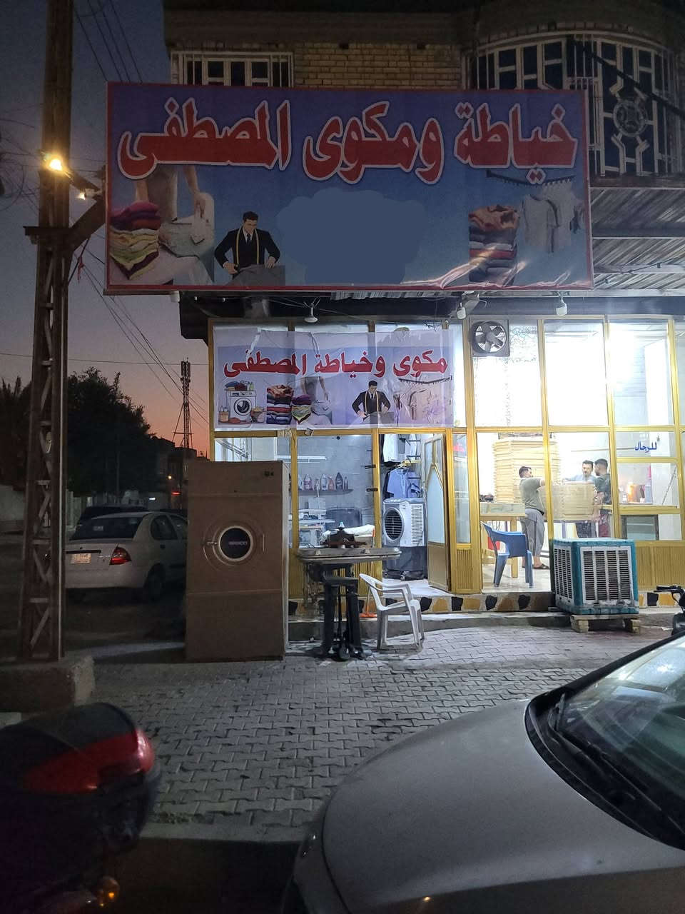 السلام عليكم مكوى للبيع كامل وشغال سبب البيع عدم التفرغ محل كامل مكمل كلشي بيه الاستفسار الاتصال ***********العنوان العمارة ميسان حي المعلمين القديم شارع المصلحه
