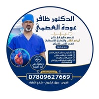 اختصاص دقيق • ايكو القلب • قسطرة قلبية