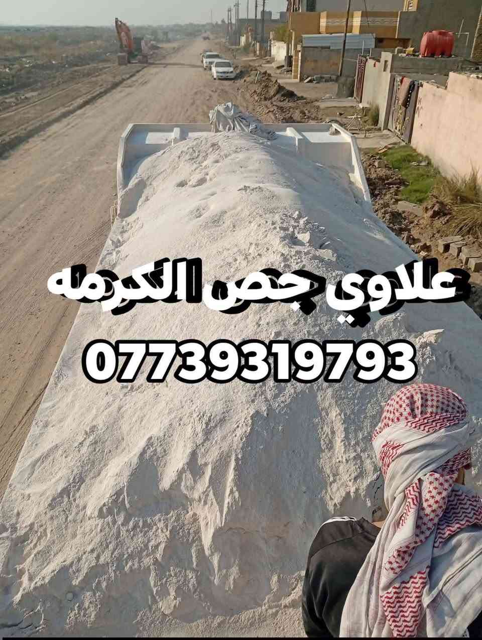 علاوي الجص الكرمه
جص فلوجه شرط تفحص /العمل في جميع مناطق بغداد/***********وتساب💬 مناطق بغداد/ تك ام علم طويله 10امتار حمل فول جص درجه الولى بسعار مناسب جداً شرط تفحص وتنزل
