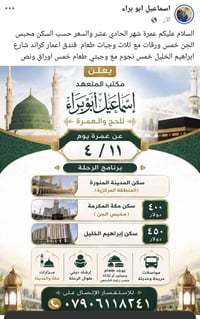 عمرة ٤/١١ • محبس الجن • سكن إبراهيم الخليل