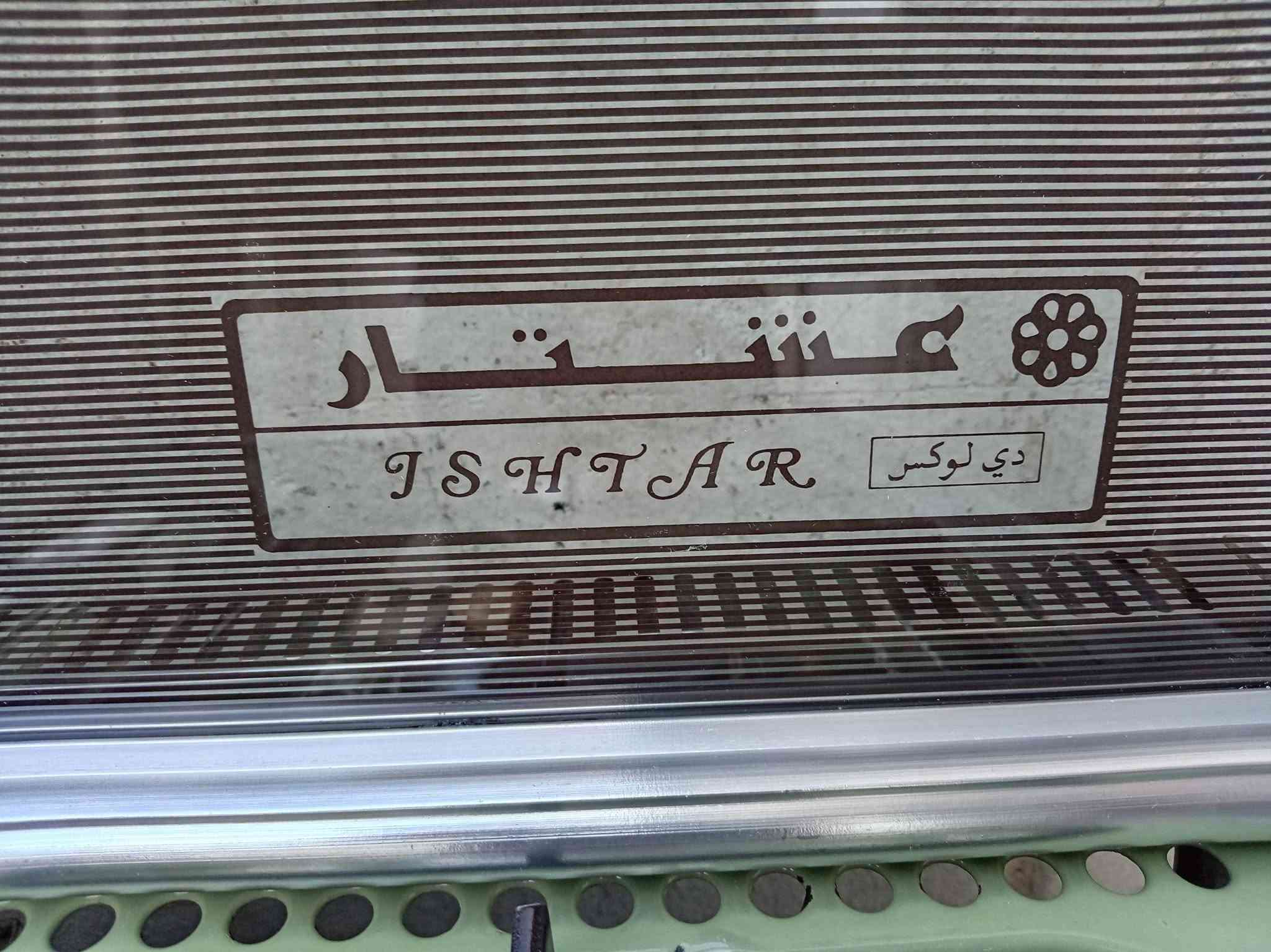 طباخ عشتار • شغال • الموصل