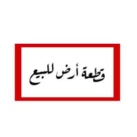 قطع أراضي • الرمادي 7 كيلو • طابو صرف