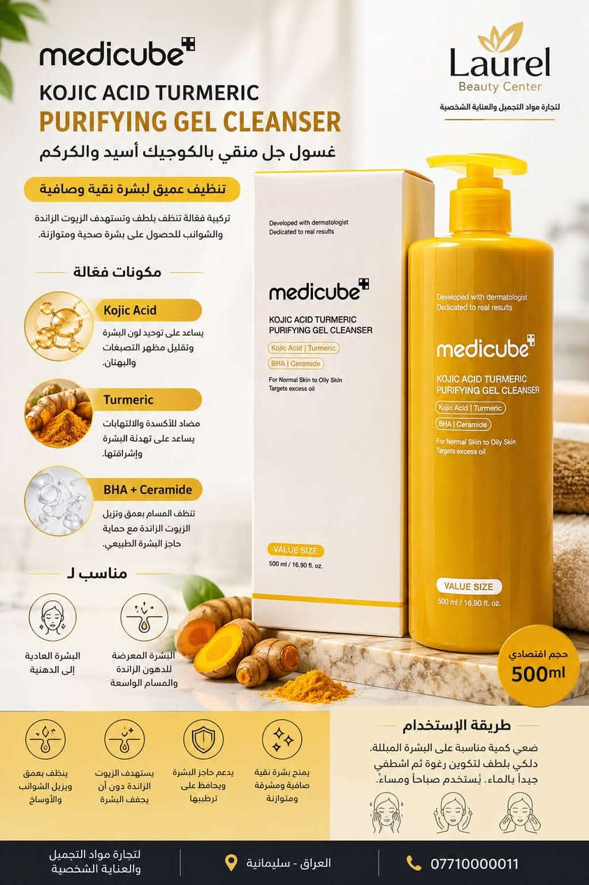 MEDICUBE KOJIC ACIDE SERIES 

⁨ عربي / كوردي

عربي 👈👈👈👈

الى كافة اصحاب المحلات والصيدليات في انحاء العراق تسر محلات لوريل بيوتي سنتر بتوفير جميع البراندات الأصلية من المنشأ مع ضمان الحماية كمنتج أصلي ثقتكم سر نجاحنا

لوريل كوزمتك مختصه في بيع مواد التجميل والعنايه الشخصية بالجملة

سليمانية/ شارع كاوه / مجمع دوو ده رگا
الطابق الأرضيي/ رقم محل/ ٣٤

 ***********
واتس اب

قناة التيليگرام 

https://t.me/laurelcosmetik

كوردي 👈👈👈👈
 بۆ هەموو خاوەنی كوزمتك و دەرمانخانەکان لە هەمووڵاتی عێراق،

بە خۆشحاڵیكي زۆره وا “لەوریل بیوتی سنتر” هەموو براندە ئورجنالكان پێشکەش دەکات لە شويني خويه وا، متمانه تان هوكاري سه ركوتنمانه

لۆرێل بيوتي سەنتەر  بو  بازرگانی بابەتي جوانکاری بەجومله. 
سليماني/ جادي كاوه / بازاري دوو ده رگا
قاتي زه ميني/ دوكاني ٣٤

 ***********
واتس اب

قناة التيليگرام 

https://t.me/laurelcosmetik⁩
