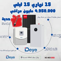 ألواح ٦٤٥وات • بطارية ١٦ كيلووات • ضمان ٥ سنوات