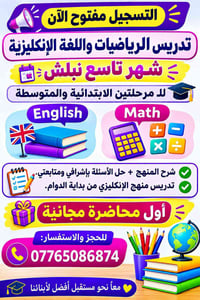 رياضيات • إنجليزي • ابتدائية ومتوسطة