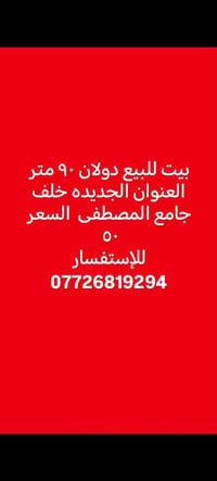 بيت للبيع • ٩٠م • خلف جامع المصطفى