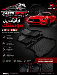 ارضيات ربل حوضي • 5D • موستنك 2015/2025