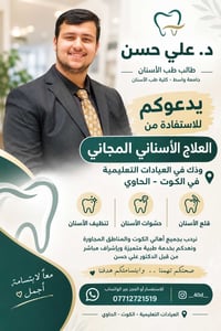 علاج مجاني • طالب طب أسنان • الكوت الحاوي