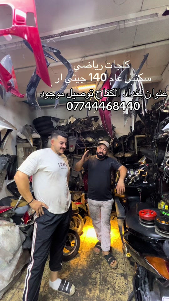 #الشعب_الصيني_ماله_حل😂😂 #دراجات_نارية_لاتعرف_القانون #علي_حيدر 

نص مكتوب في الصور:
- كلجات رياضي
- سكنس عام 140 جيتي ار
- عنوان بغداد الكفاح توصيل موجود
- ***********