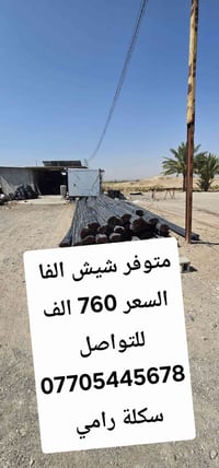 شيش الفا • سعر مناسب • قرية المرحلين