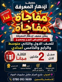 معهد ازدهار المعرفه • متوسط واعدادي • مقابل مشويات الجواد