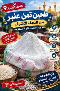 طحين تمن العنبر • سوق بيجي • نجف الأشرف