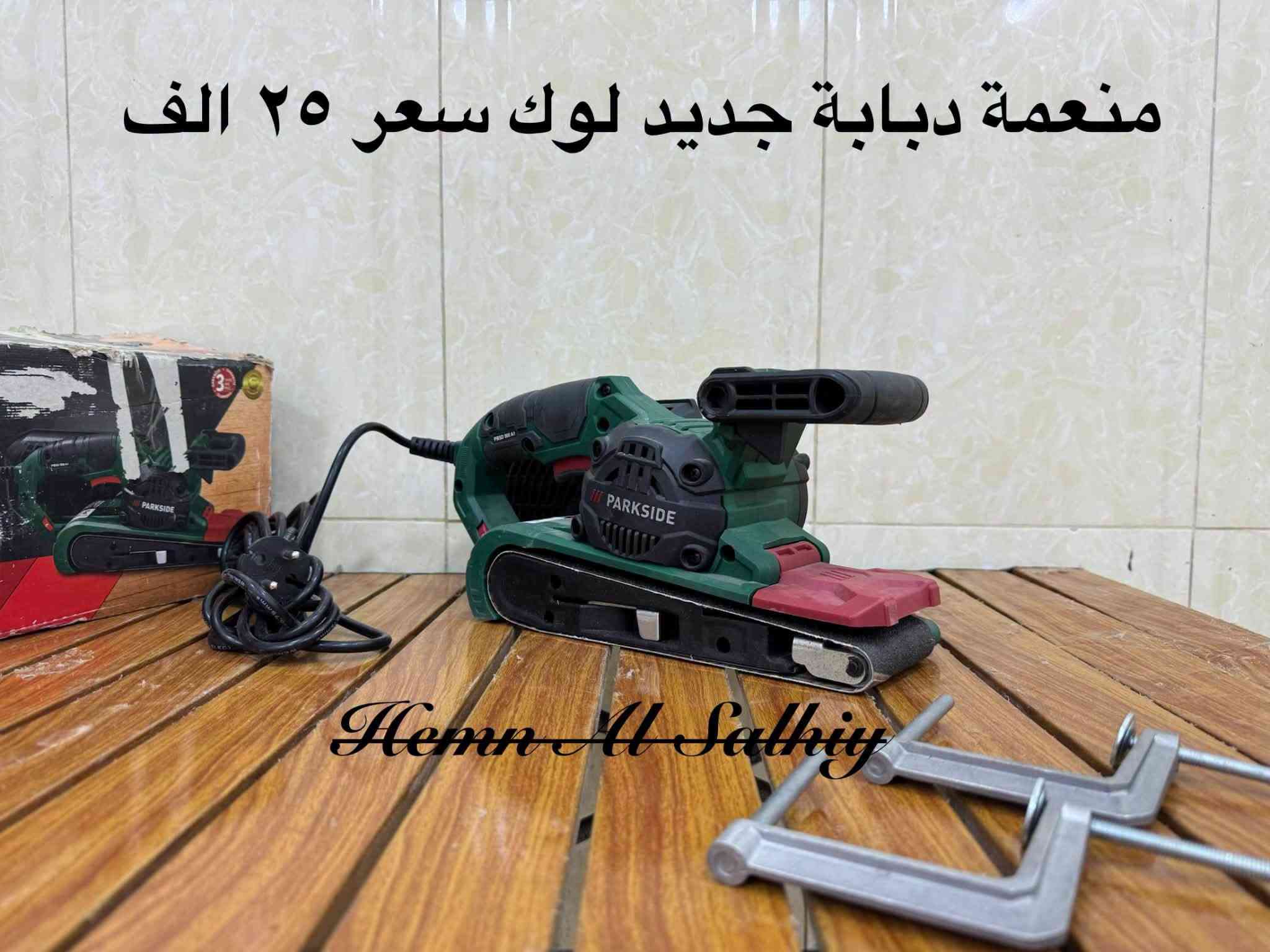 متاح 
***********

نص مكتوب في الصور:
- هيمن الصالحي سعر ١٥ الف
- كوسرة ترتدية 15 ألف فارغ جديد لوك
- دريل برشلز بالة جدا نظيف كرت بلادي سعر فارغ ٤٠ الف هيمن الصالحي
- رندة برشلز جديد لوك سعر ٤٠ ألف فارغ هيمن الصالحي
- منشار تقليم ياس جديد ١٢ فولت سعر ٢٠ الف فارغ وكامل ٥٠ الف هيمن الصالحي
- منعمة دبابة جديد سعر ٢٥ Hemn Al Salthiy
- منعمـة مثلثة ماركة بريطانية جديد سعر ١٧ Hemn Al Salhiy
- Hemn Al Salkhy منعمـة دائريـة شـحن جـديـد سعر بدون بطارية وشاحنة ٢٠ الف
- منعمة دبابة جديد لوك سعر ٢٥ الف
- Hemn Al Salhiy