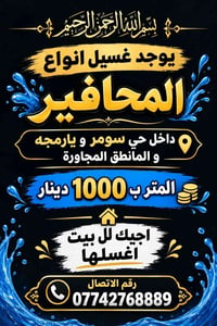 غسيل محافير • حي سومر • اجيك للبيت