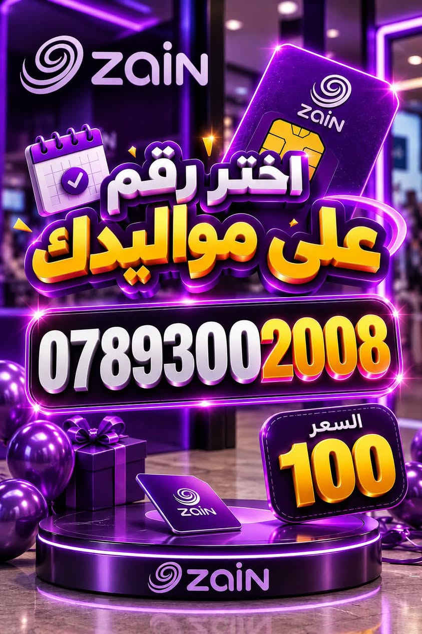 زين • رقم مميز • ديوانية
