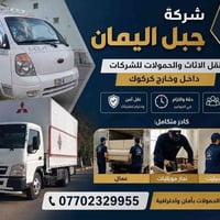 جبل اليمان • نقل اثاث • داخل وخارج كركوك