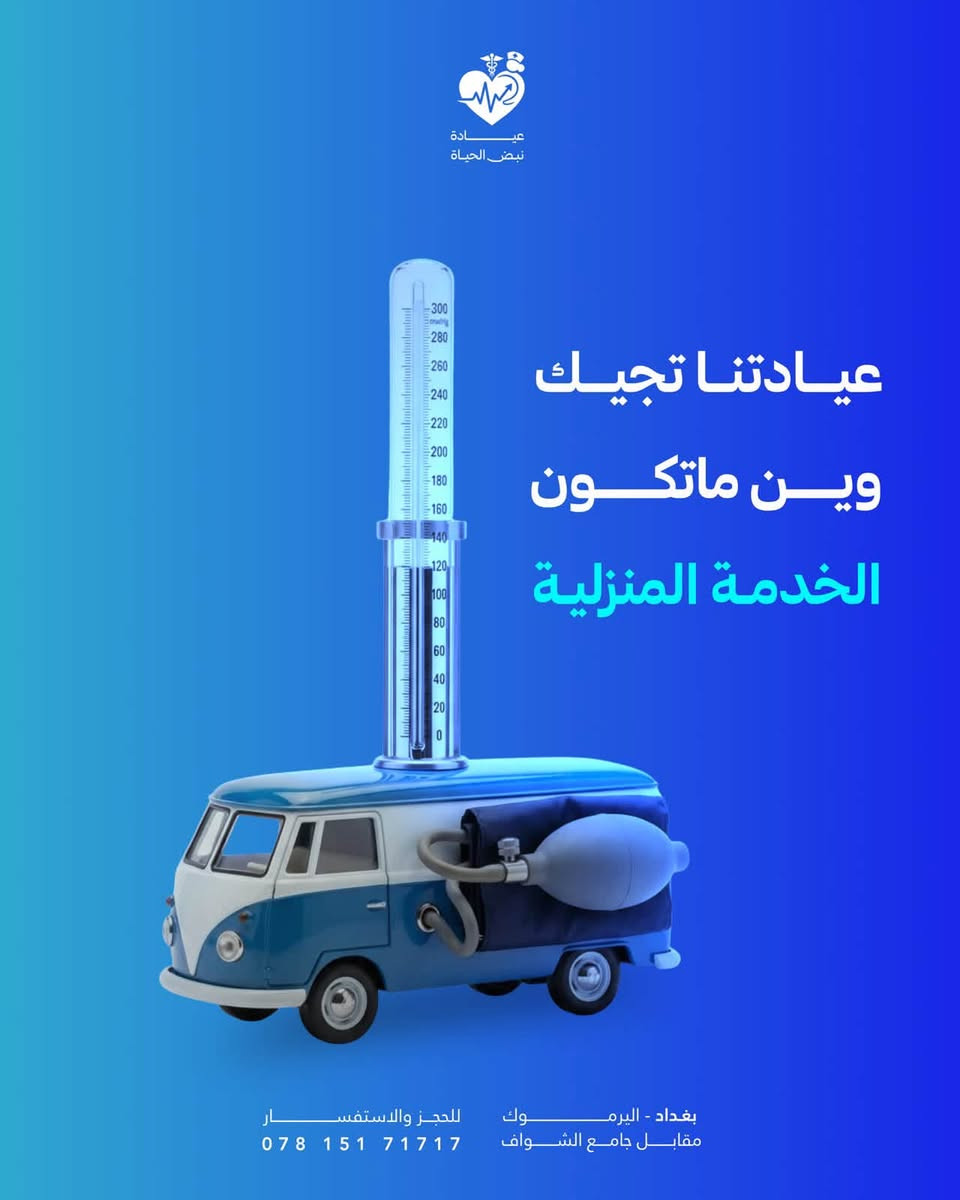 عياده نبض الحياه التمريضيه
***********
