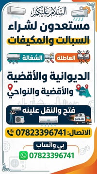 شراء سبالت • مكيفات • الديوانية