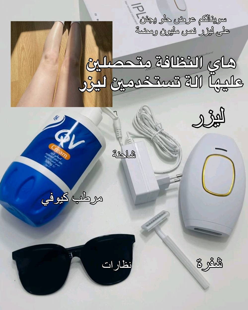 🎀 بمناسبة افتتاح متجرنا سوينالج عرض يجننن 🥹💗✨جهاز الليزر الثلجي IPL ❄️ 500 ألف ومضة + يقلل نمو الشعر بشكل كبير
🤍 يخلي البشرة أنعم مع الاستخدام المنتظم
💸 بدل 100 ألف ❌
🔥 هسه بس 65 ألف 🔥
🎁 هدية QV + 🚚 توصيل مجاني لكل العراق 😭 باقي كم قطعة بس!! 
دزيلي « تم » وأثبتلج طلبج 🥹🎀